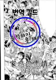 [Tuna Empire] Katei no Jijou Bunkasai-hen | 가족의 사정 문화제편 (COMIC Tenma 2014-11) [Korean]