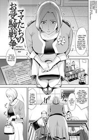 [Natsu no Oyatsu] Mamatachi no Ojuken Sensou | Mothers' Examinations War (Chibo Soukan) [English] [biribiri] [Digital]