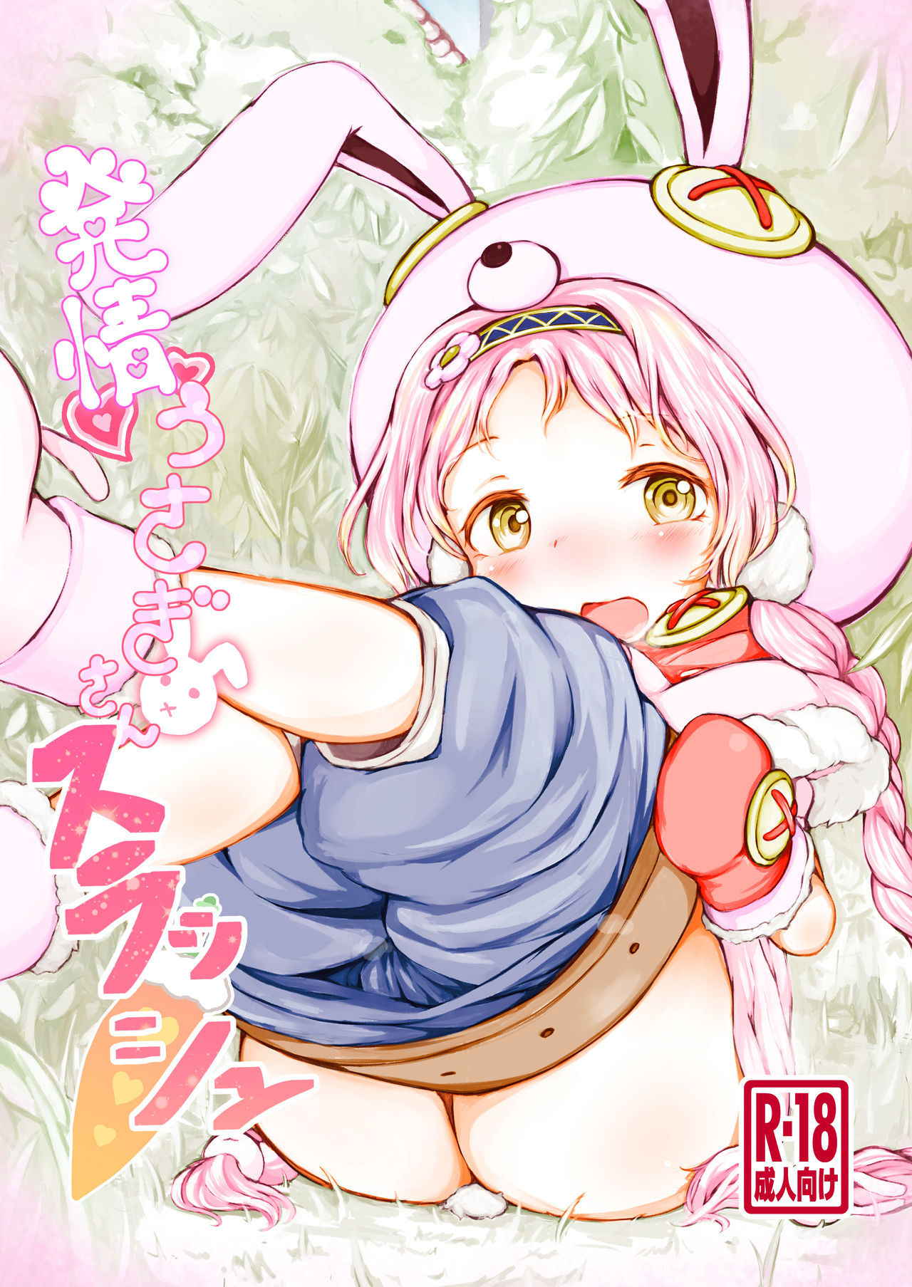 [Milk Cocoa Shake (Hina Miruku)] Hatsujou Usagi-san Slash [Digital]