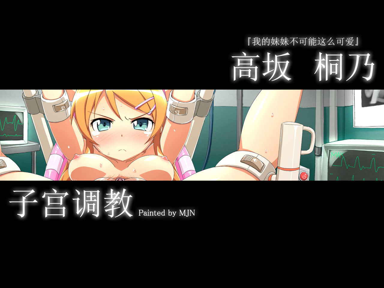 [MJN] Kirino Shikyuu Choukyou (Ore no Imouto ga Konna ni Kawaii Wake ga Nai) [Chinese] [巫毒汉化组]