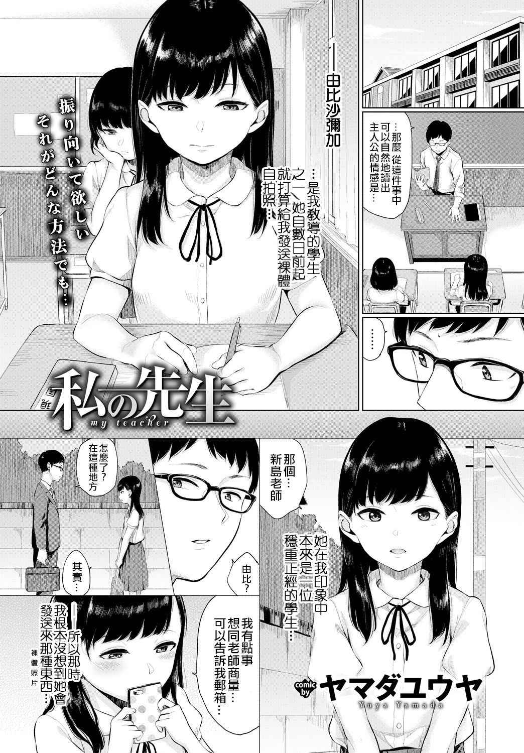 [Yamada Yuuya] Watashi no Sensei (COMIC BAVEL 2018-04)  [Chinese] [code183漢化] [Digital]