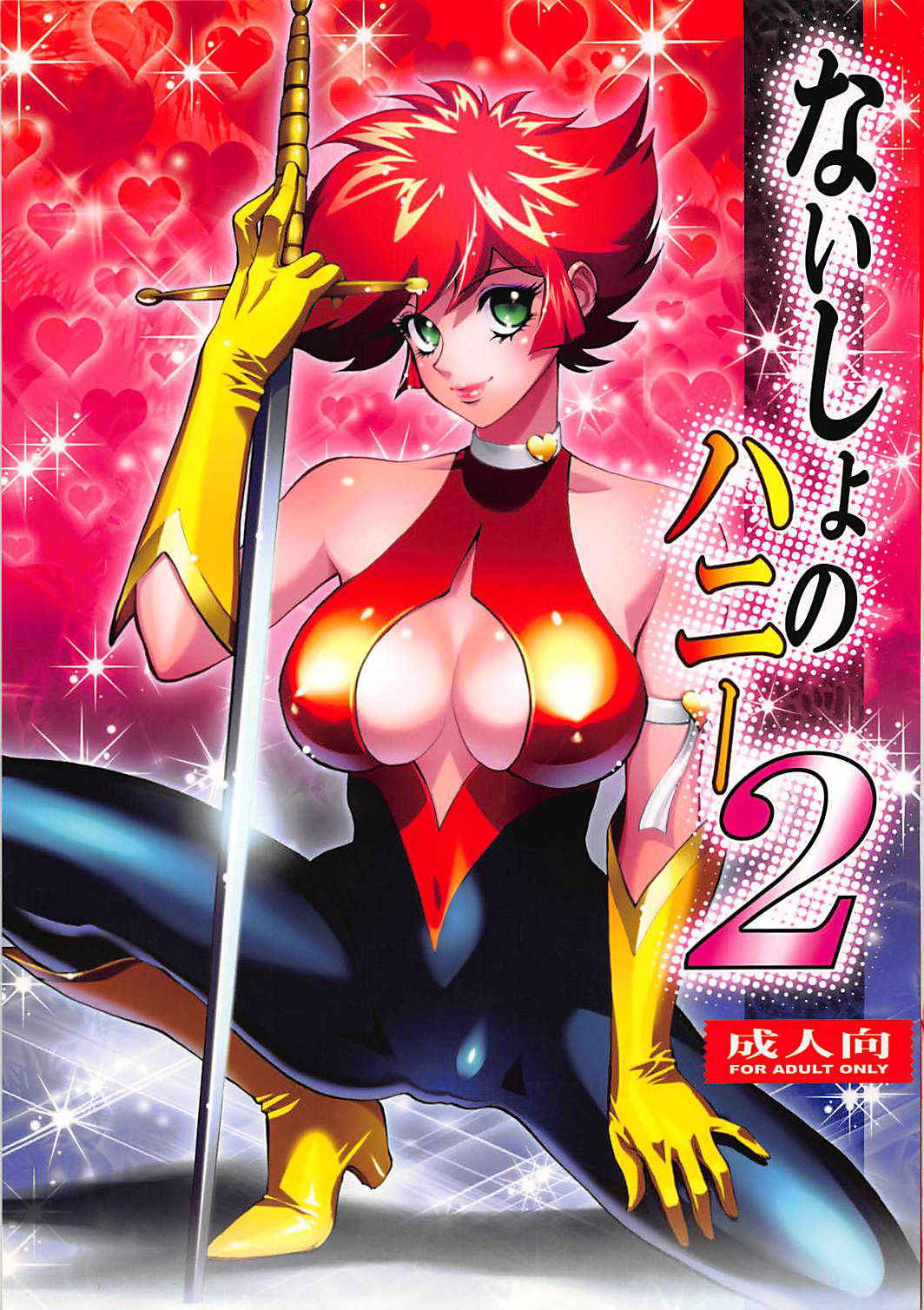 (C76) [Human High-Light Film (Shiosaba)] Naisho no Honey 2 (Cutey Honey)