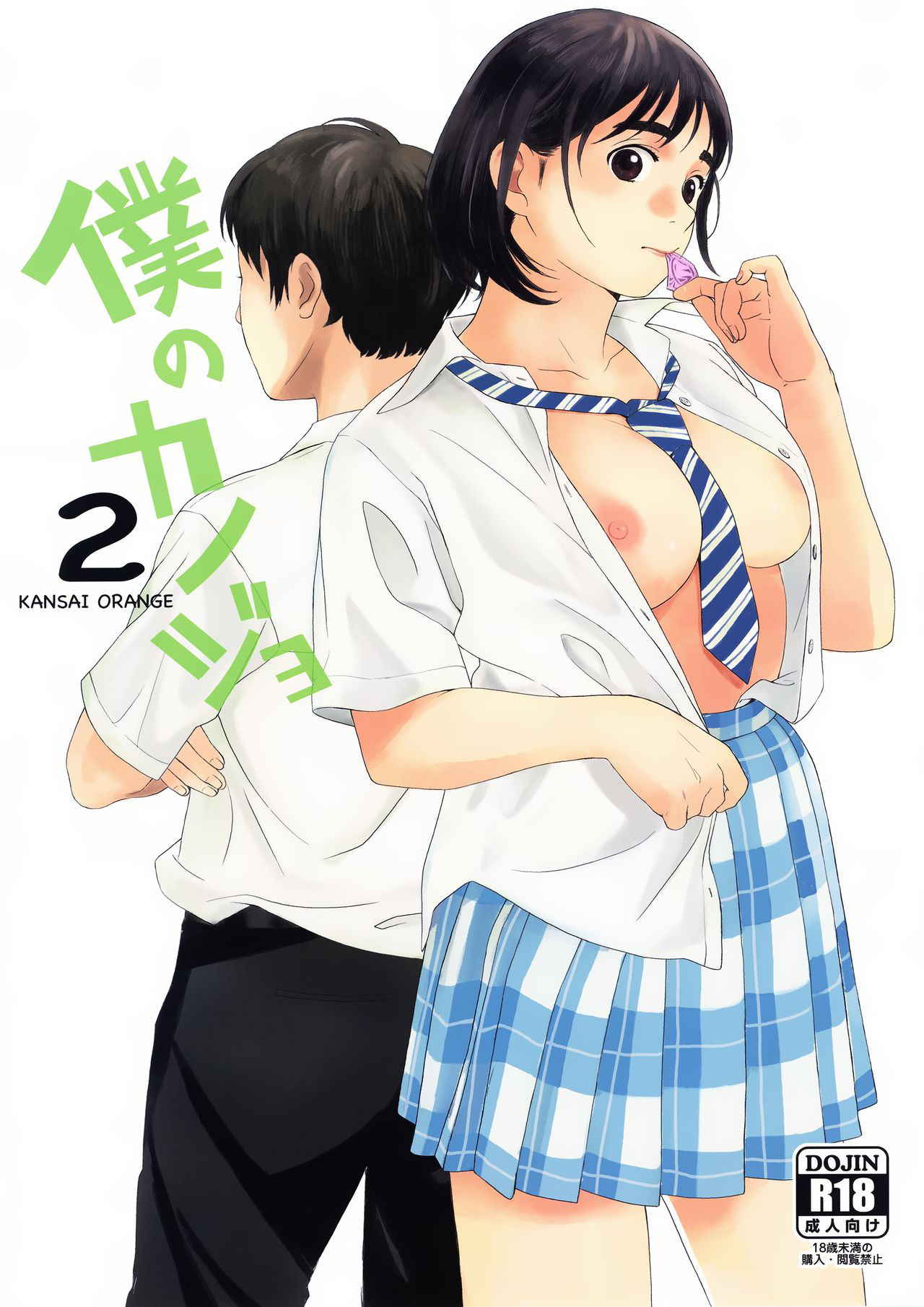 (COMIC1☆13) [Kansai Orange (Arai Kei)] Boku no Kanojo 2 (Fujiyama-san wa Shishunki) [CHINESE] [無邪気漢化組]