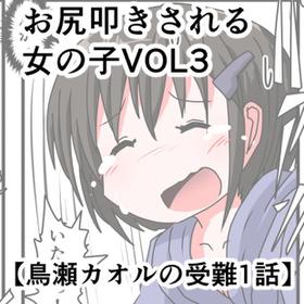 [KeySpa (Keyneq)] Oshiritataki sareru Onnanoko VOL.3 【Torise Kaoru no Junan】