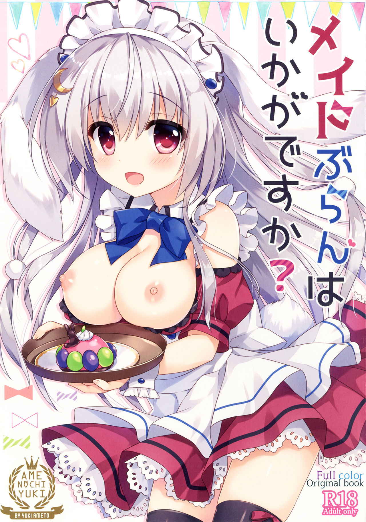 [Ame nochi Yuki (Ameto Yuki)] Maid Blanc wa Ikaga desu ka? [Chinese] [绅士仓库汉化] [Digital]