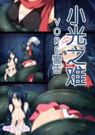 [Mist Night (Arniro)] Hell Of Swallowed (Hikari with Lamia) (Pokemon) [Chinese] [维个人汉化]