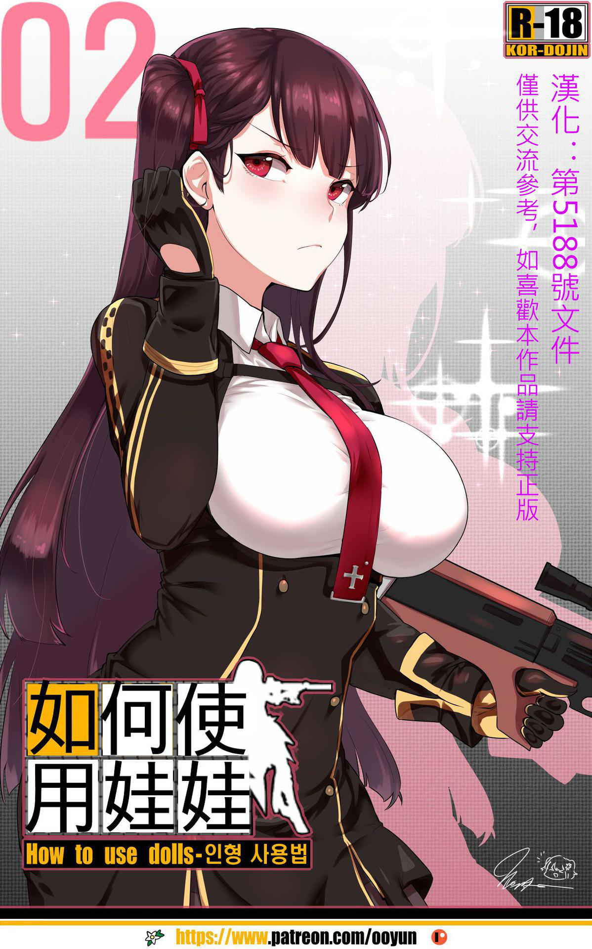 [yun-uyeon (ooyun)] How to use dolls 02 (Girls Frontline) [Chinese] [第5188號文件個人漢化]