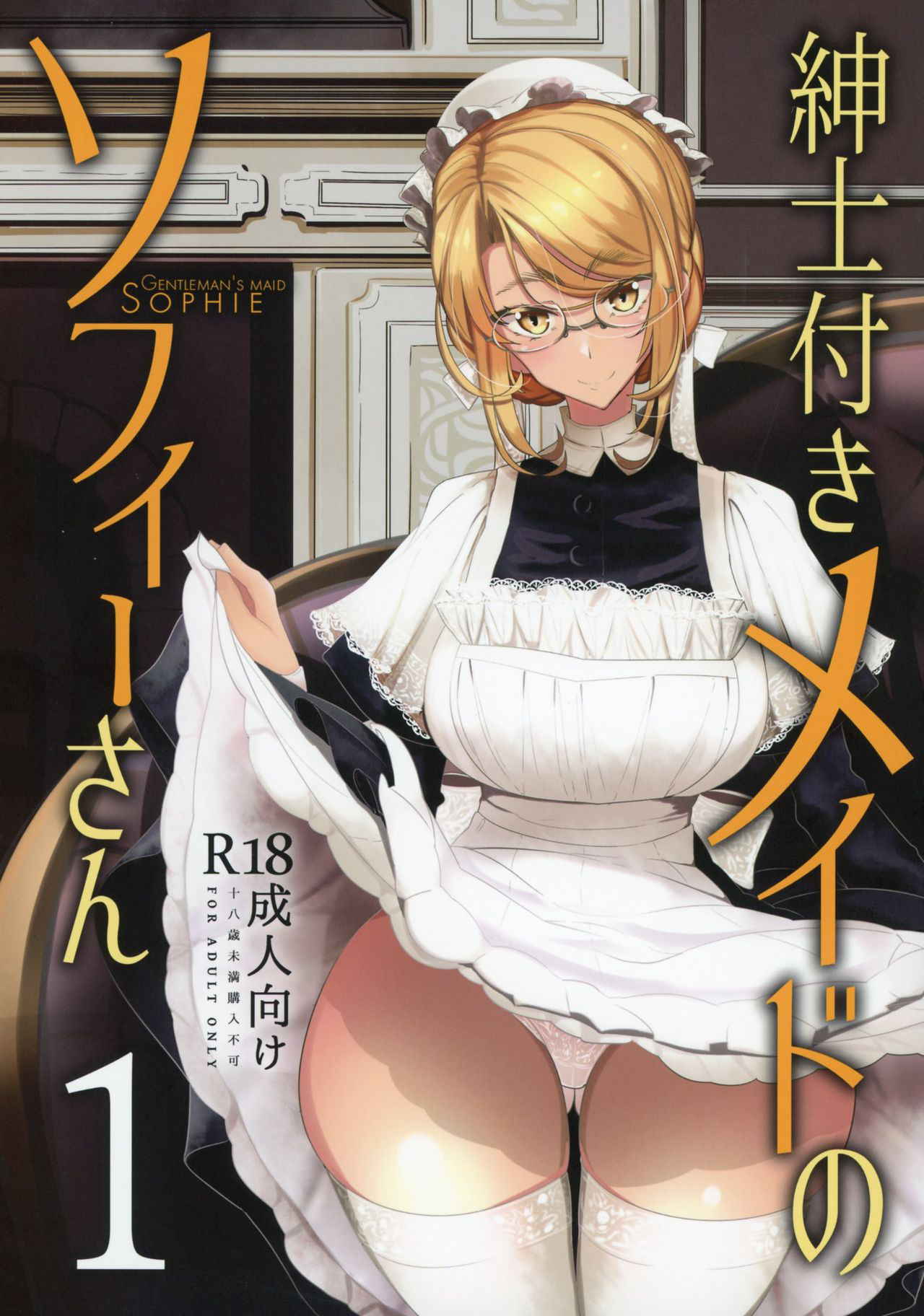 (COMITIA124) [Metro Notes (Tsumetoro)] Shinshi Tsuki Maid no Sophie-san 1