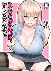 [EROTOMANIA (Nanae)] Ecchi na Gal JK to Yacchau Yatsu. [Chinese] [code183漢化] [Digital]