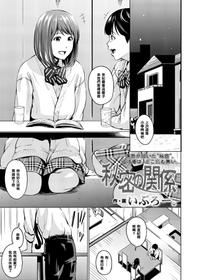 [Iburo.] Himitsu no Kankei (COMIC Koh 2018-01) [Chinese] [黑条汉化] [Digital]