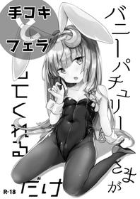 [Kedama Gyuunyuu (Tamano Kedama)] Bunny Patchouli-sama ga Tekoki to Fella Shite Kureru dake (Touhou Project) [Digital]