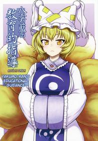 (C90) [110-GROOVE (Itou Yuuji)] Yakumo Ran no Kyouikuteki Shidou (Touhou Project) [English]