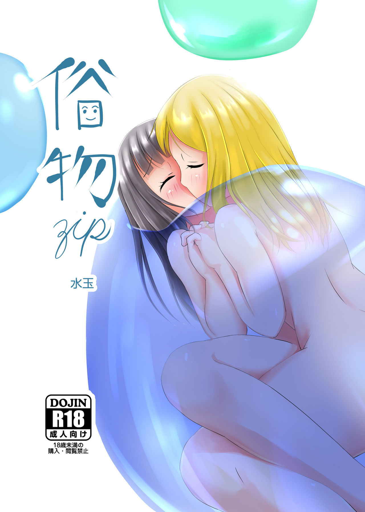 [Zokubutsu.zip (Asuka)] Zokubutsu (6) Mizutama [Chinese] [无毒汉化组] [Digital]