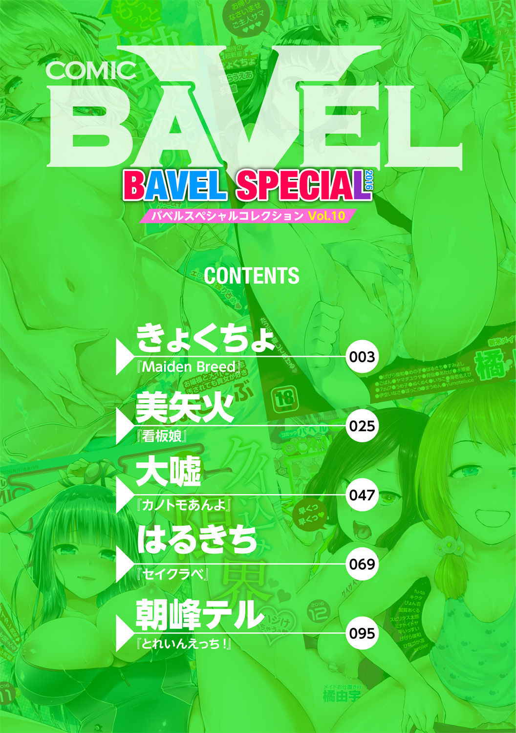 [Anthology] COMIC BAVEL SPECIAL COLLECTION VOL. 10 [Digital]