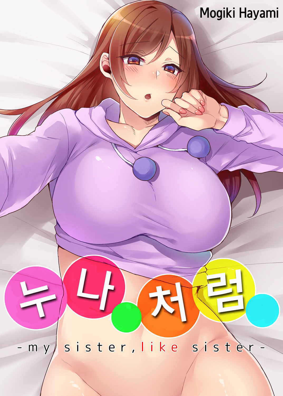 [Mogiki Hayami] Aneppoi no -my sister, like sister- | 누나 처럼 -my sister, like sister- [Korean] [Decensored] [Digital]