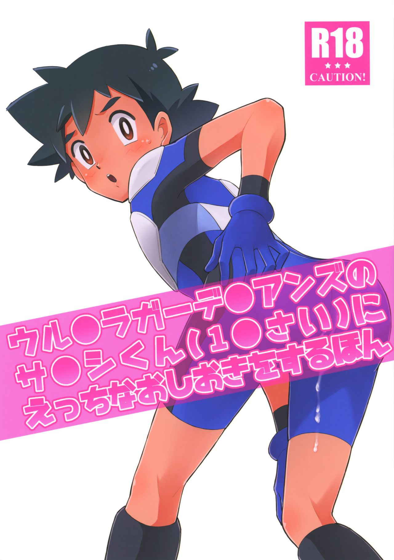 (SUPER27) [YMC (Chihi)] Ultra Guardians no Satoshi-kun (10-sai) ni Ecchi na Oshioki o Suru Hon (Pokémon Sun and Moon)