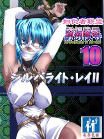 [Atelier Hachifukuan] Superheroine Yuukai Ryoujoku 10 - Superheroine in Distress Silverlight Ray II | 凌辱诱拐 10 [Chinese] [有条色狼汉化]