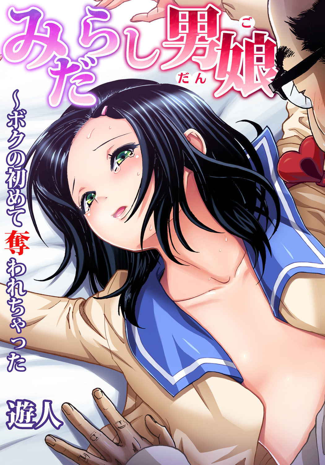 [U-Jin] Midarashi Dango ~Boku no Hajimete Ubawarechatta Ch. 5 [Chinese] [瑞树汉化组]