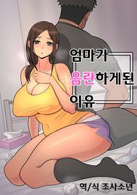 [Harapeko Teishoku (Sueyuu)] Haha kara Inbo ni Natta Wake. | 엄마가 음란하게 된 이유 [Korean] [조사소년]