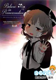 (ABnormal Comic Day! 4) [02 (Harasaki)] Believe in Reincarnation. (Hatoba Tsugu) (Chinese) [沒有漢化]