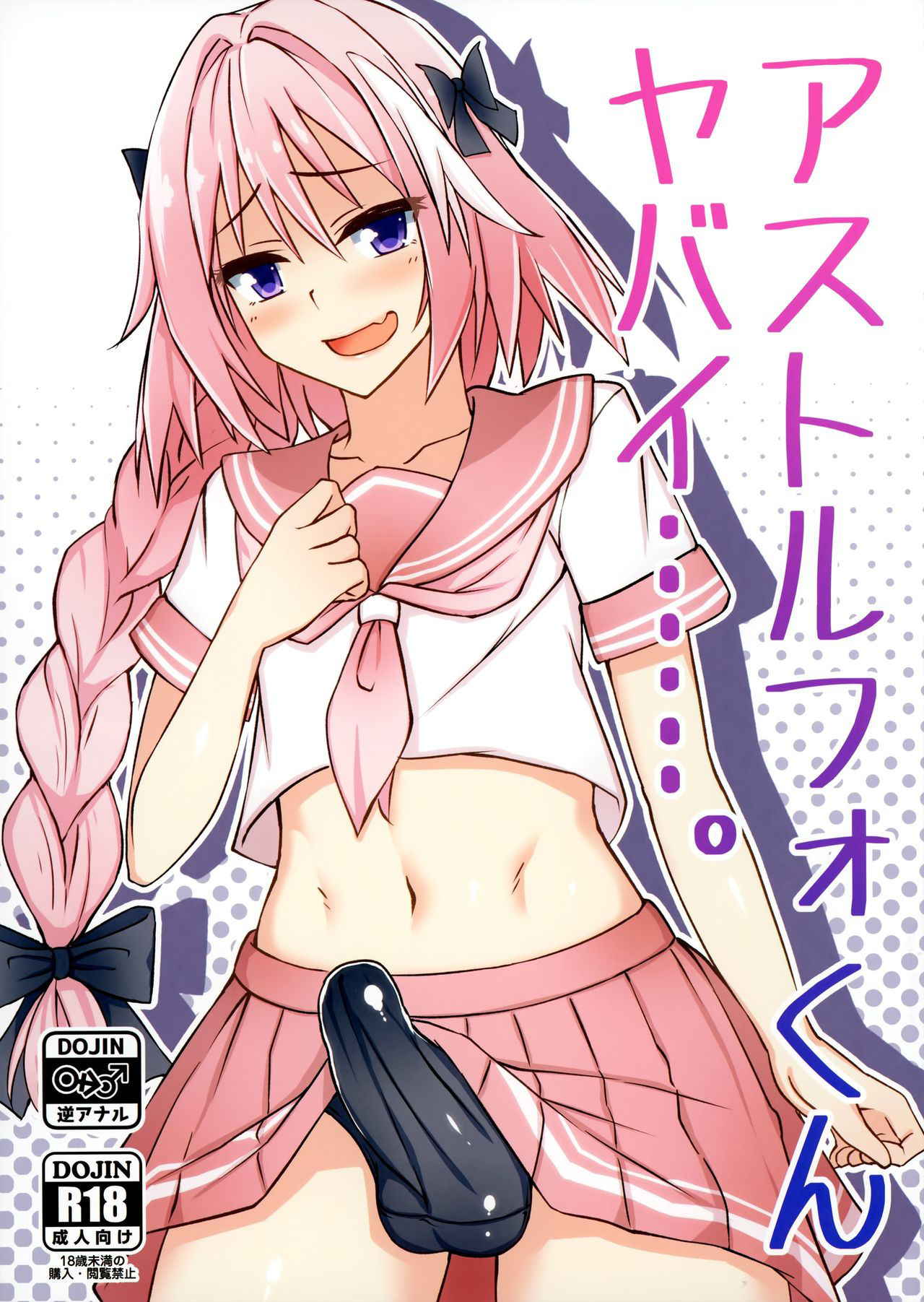 (C93) [Tapioca Box (Nyuuhin)] Astolfo-kun Yabai....... (Fate/Grand Order) [Chinese] [瑞树汉化组]