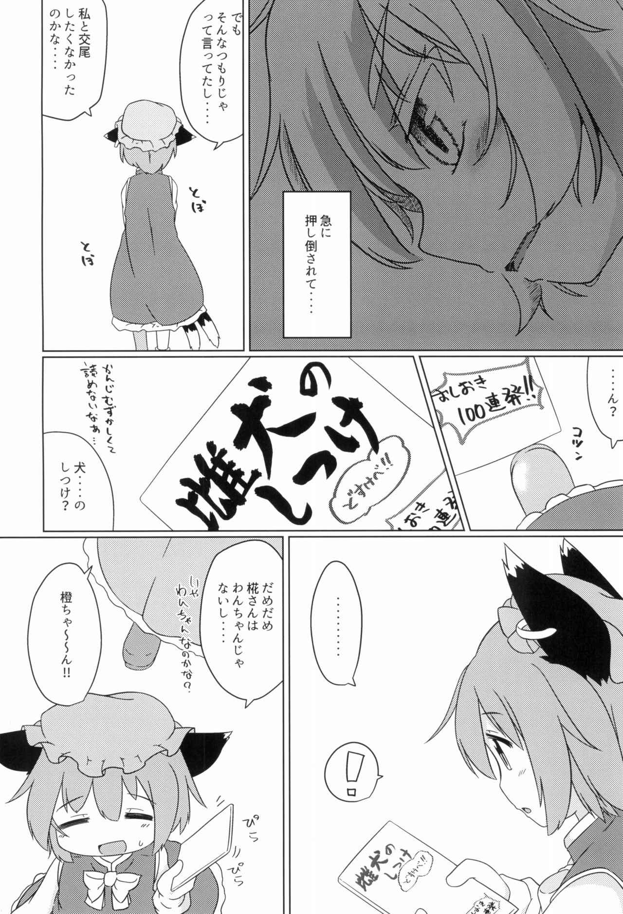 (C93) [Mofu Shippo Lab (Subaru.)] Wanko no Tadashii Shitsuke Kata (Touhou Project)