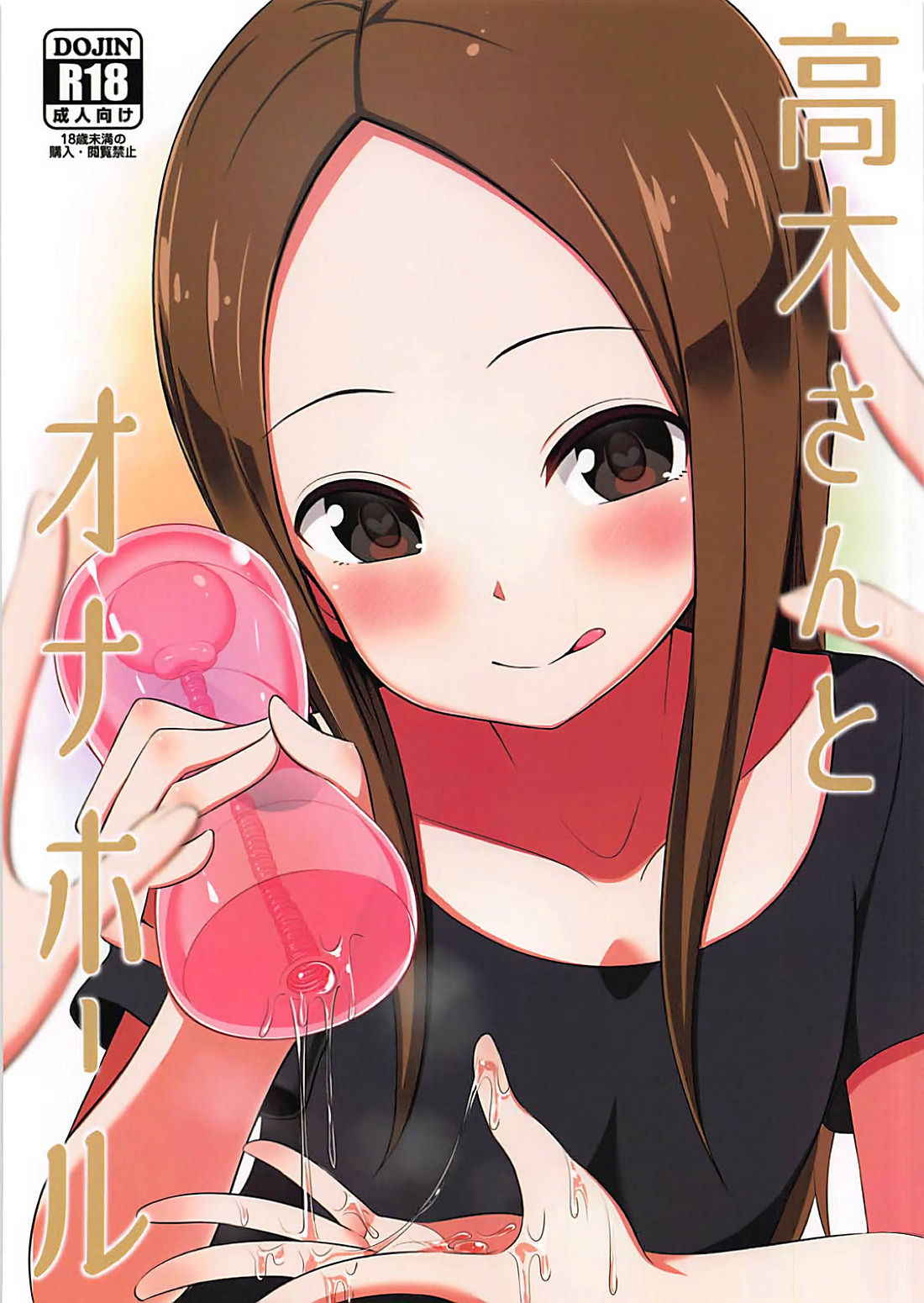 (COMIC1☆13) [Starmine18 (HANABi)] Takagi-san to Onahole (Karakai Jouzu no Takagi-san)