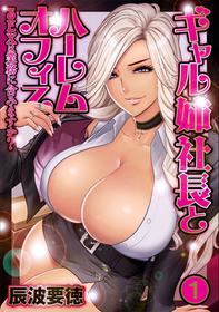 [Tatsunami Youtoku] Gal Ane Shachou to Harem Office ~SEX wa Gyoumu ni Fukumimasu ka?~ Ch. 1 [English] [Lazarus H] [Digital] [Decensored]