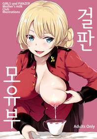 (C92) [Jack to Nicholson (NoriPachi)] GirlPan Bonyuubu. | 걸판 모유부. (Girls und Panzer) [Korean] [Mercury]