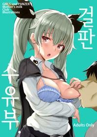 [Jack to Nicholson (NoriPachi)] GirlPan Junyuubu. | 걸판 수유부. (Girls und Panzer) [Korean] [Digital] [Mercury]