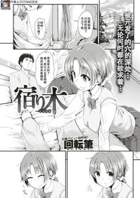 [回転筆]宿り木（COMIC 失楽天 2017年8月号）【行商人TOTONO个人汉化】