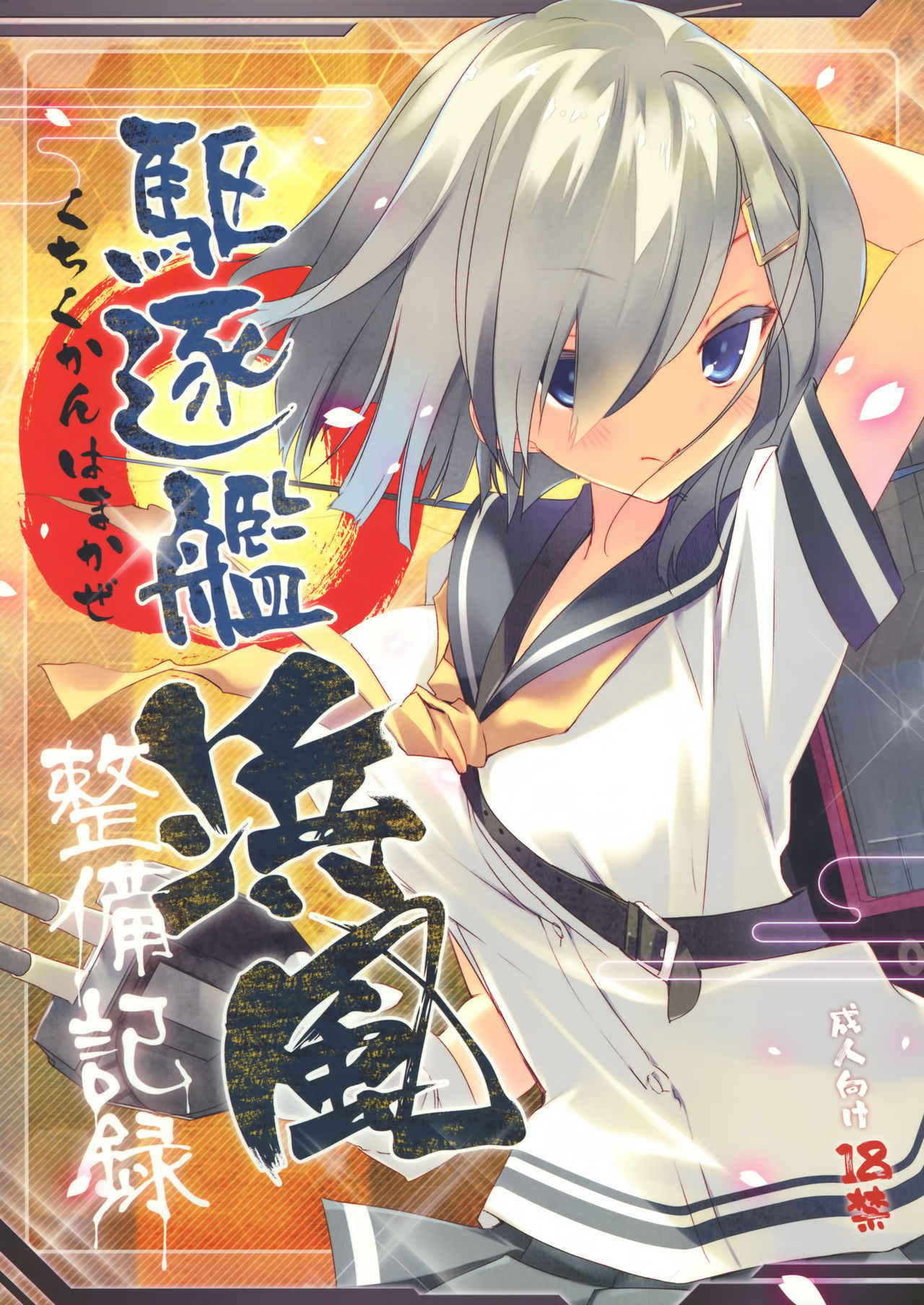 (COMIC1☆08) [ActiveMover (Arikawa Satoru)] Kuchikukan Hamakaze Seibi Kiroku (Kantai Collection -KanColle-) [Chinese] [无毒汉化组]