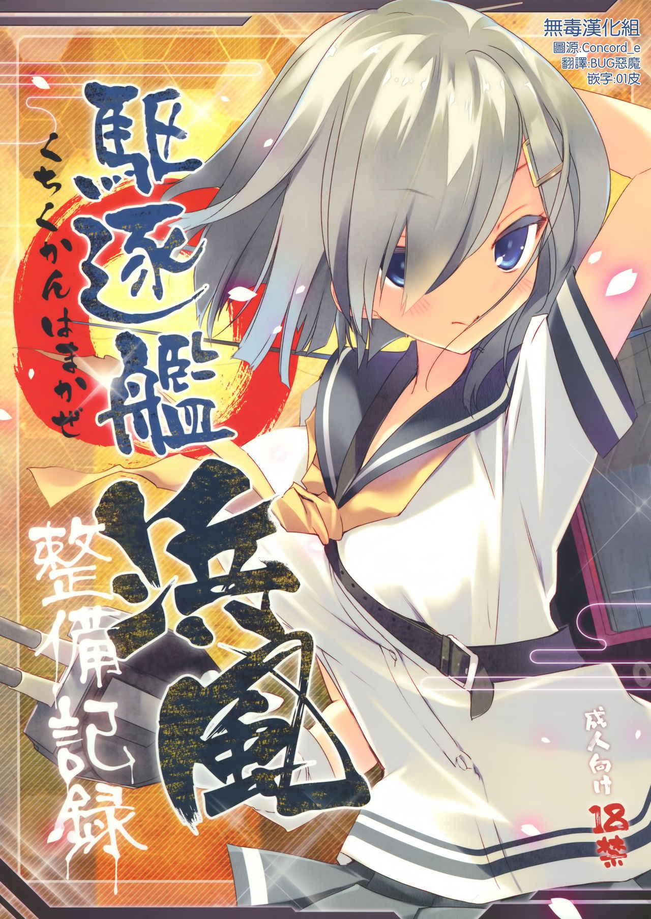 (COMIC1☆08) [ActiveMover (Arikawa Satoru)] Kuchikukan Hamakaze Seibi Kiroku (Kantai Collection -KanColle-) [Chinese] [无毒汉化组]