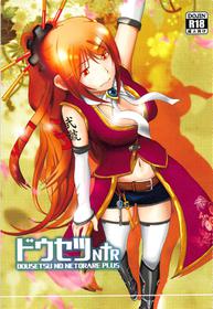 ドウセツNTR 戦国乙女