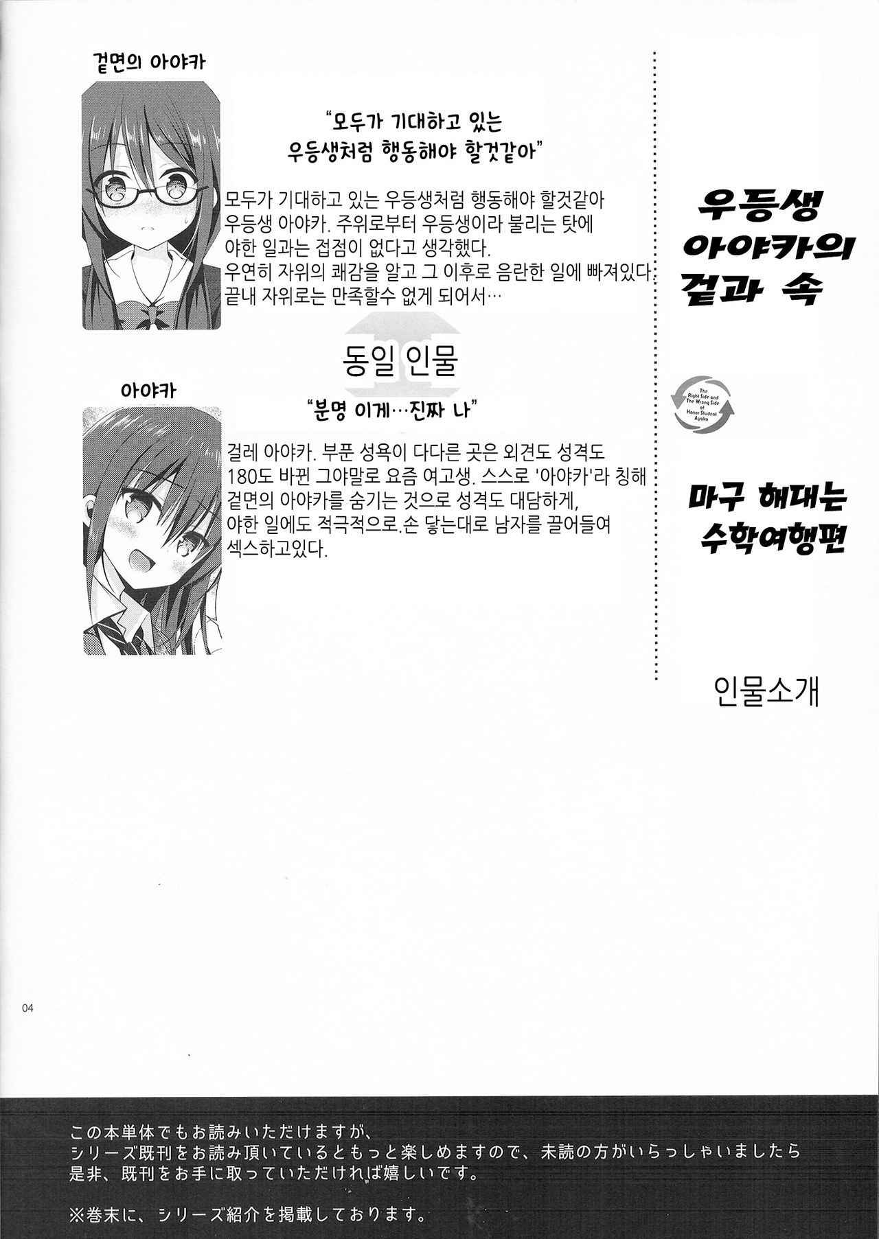 (COMIC1☆13) [moco chouchou (Hisama Kumako)] Yuutousei Ayaka no Uraomote Yarimakuri Shuugaku Ryokou Hen | 우등생 아야카의 겉과 속 마구 해대는 수학여행편 [Korean] [Team Owner]