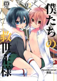 (C93) [spika07 (Yoshino Sora)] Boku-tachi no Kyuuseishu-sama 02 [Chinese] [theoldestcat汉化]