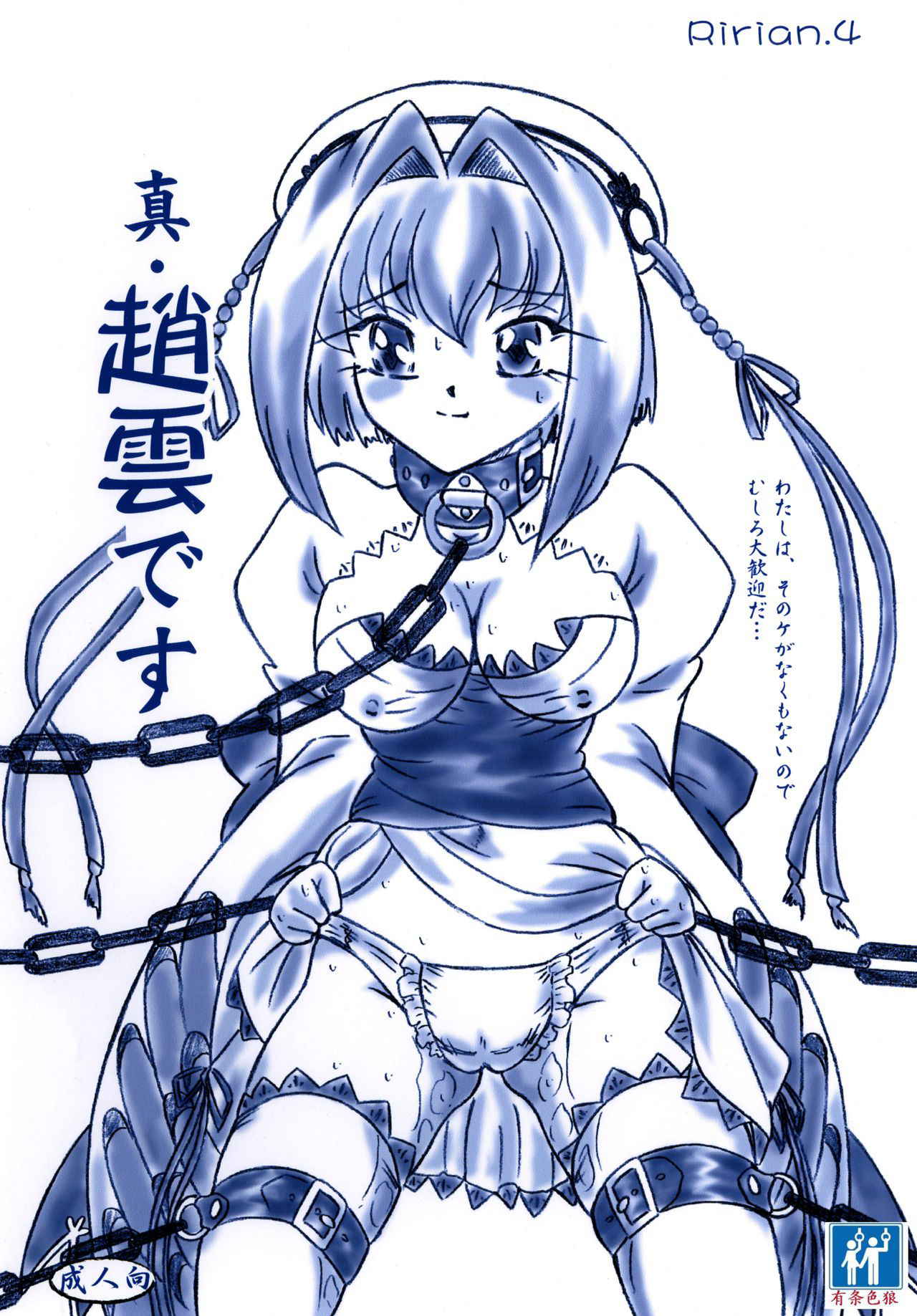 (C76) [Sumomo Dou (Sumomo EX)] Ririan. 4 - Shin Chouun desu (Koihime Musou) [Chinese] [有条色狼汉化]