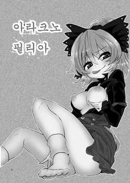 [Konnyaku Nabe (magifuro Konnyaku)] Arachnophilia | 아라크노필리아 (Touhou Project) [Korean] [Digital]