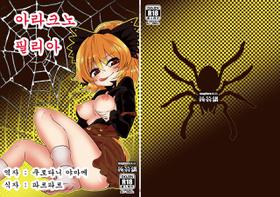 [Konnyaku Nabe (magifuro Konnyaku)] Arachnophilia | 아라크노필리아 (Touhou Project) [Korean] [Digital]