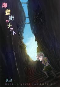 [YANCHA CLUB (DOUSAI)] Ganpekigai no Natto (Made in Abyss)