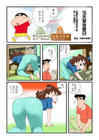 [nanasi] Kyou wa Oyasumi dazo (Crayon Shin-chan) [Chinese] [超能汉化组]