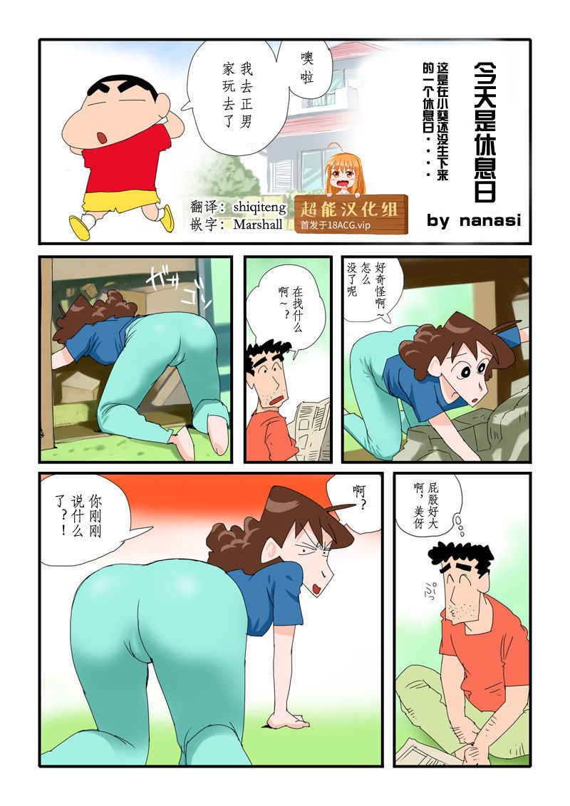 [nanasi] Kyou wa Oyasumi dazo (Crayon Shin-chan) [Chinese] [超能汉化组]