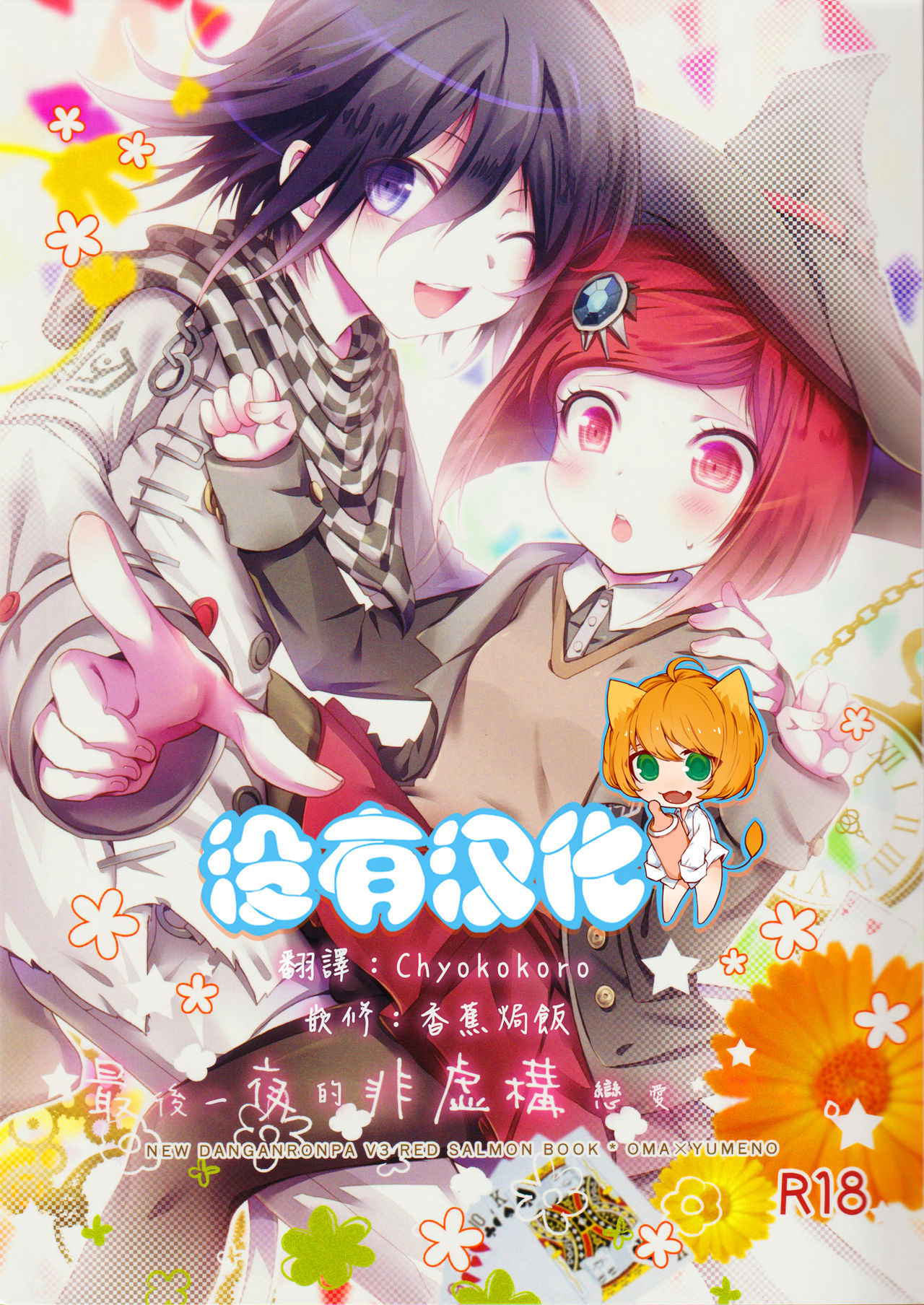 (Break Shot! 7) [HONEY*CRUNCH (Tamaki Yui)] Saigo no Yoru no Hi Kyokou Renai. (New Danganronpa V3) [Chinese] [沒有漢化]