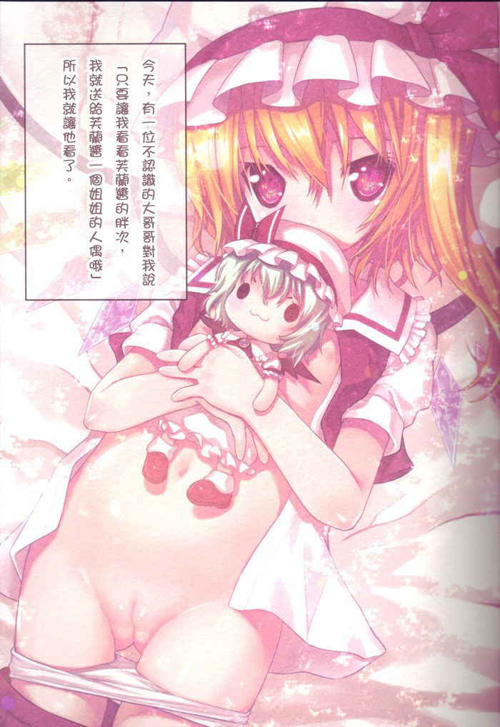 (COMIC1☆4) [Nymphet (Ra Kii)] Flan chan de asobou | 来跟芙兰酱一起玩吧 (Touhou Project) [Chinese] [布洛基个人汉化]