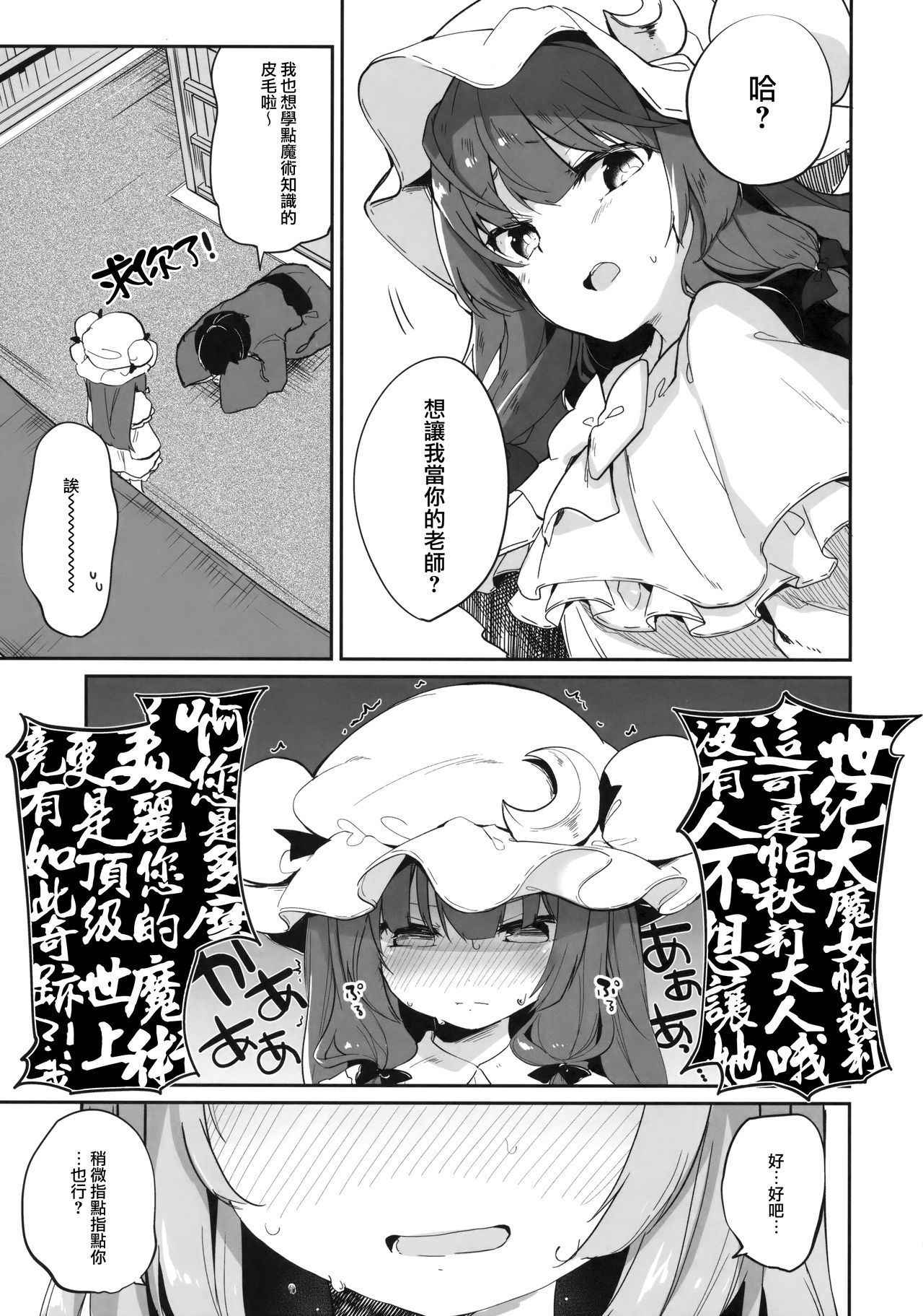 (Reitaisai 15) [Kedama Gyuunyuu (Tamano Kedama)] Patchouli Sensei ga Oshiete Kureru (Touhou Project) [Chinese] [無邪気漢化組]