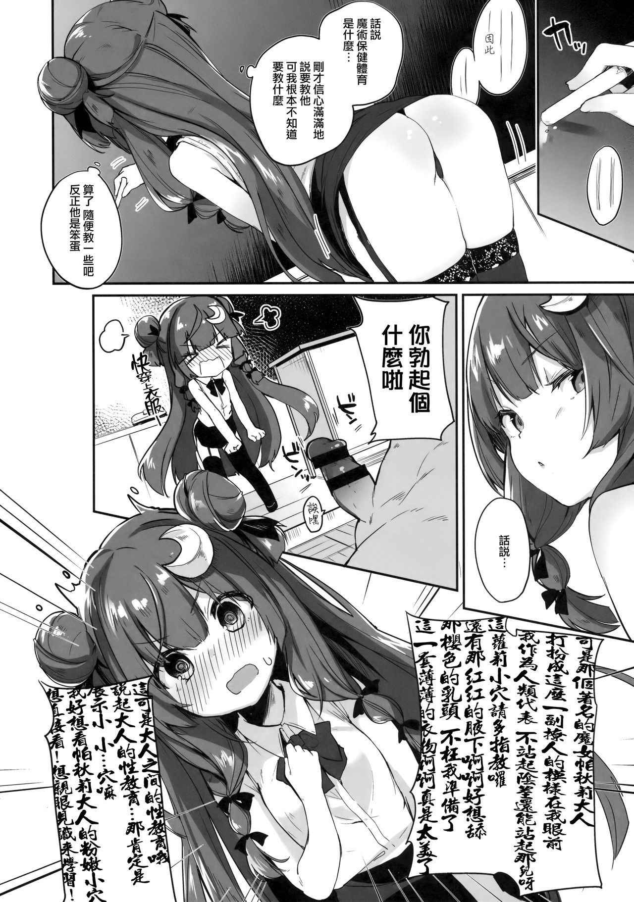 (Reitaisai 15) [Kedama Gyuunyuu (Tamano Kedama)] Patchouli Sensei ga Oshiete Kureru (Touhou Project) [Chinese] [無邪気漢化組]