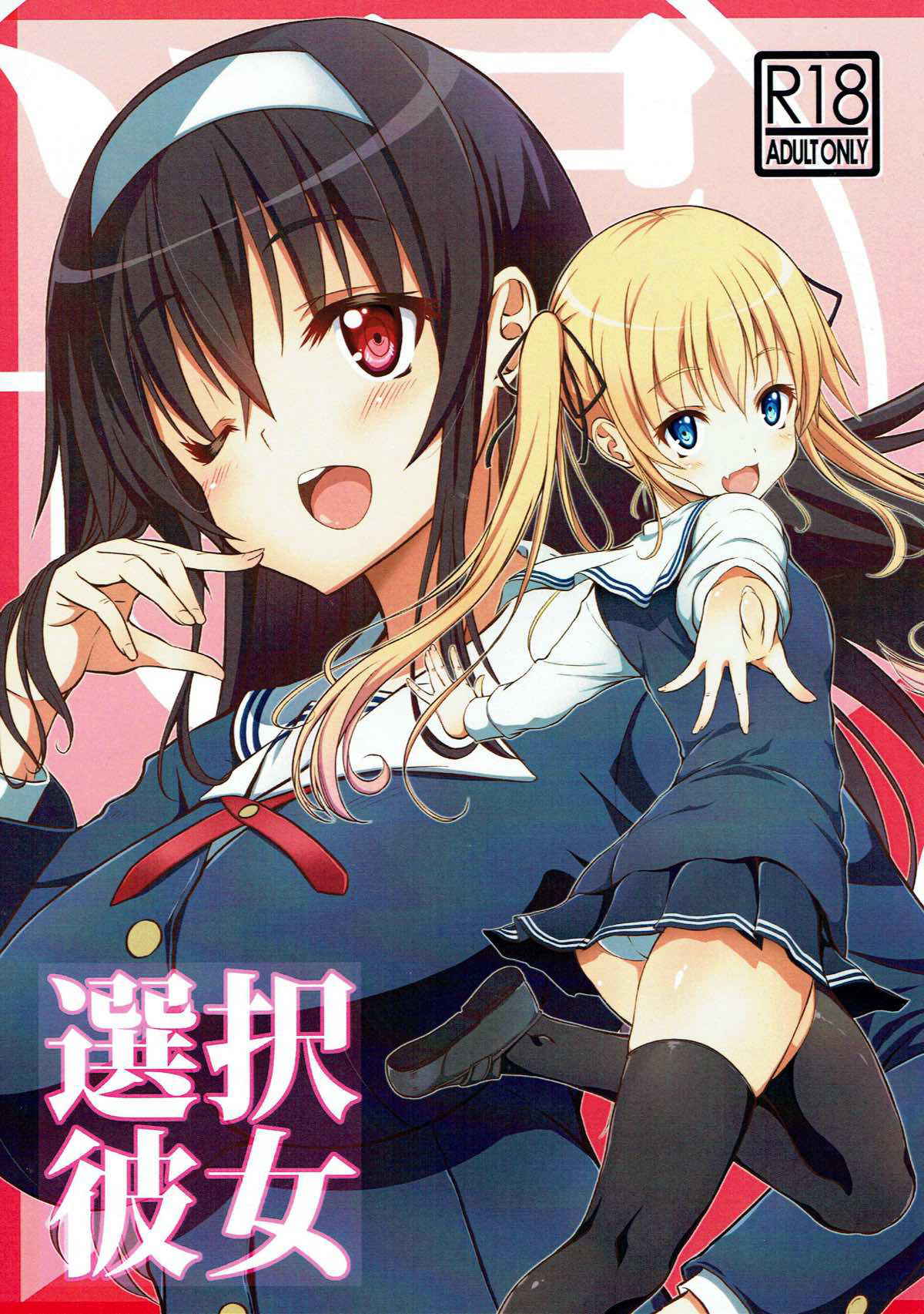 (C92) [BRAVE HEART petit (KOJIROU!)] Sentaku Kanojo (Saenai Heroine no Sodatekata) [Chinese] [寂月汉化组]