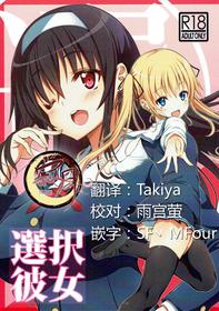 (C92) [BRAVE HEART petit (KOJIROU!)] Sentaku Kanojo (Saenai Heroine no Sodatekata) [Chinese] [寂月汉化组]