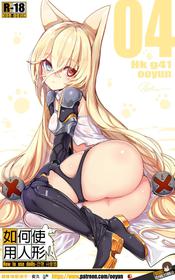 [yun-uyeon (ooyun)] How to use dolls 04 (Girls Frontline) [Chinese] [吹雪翻譯]