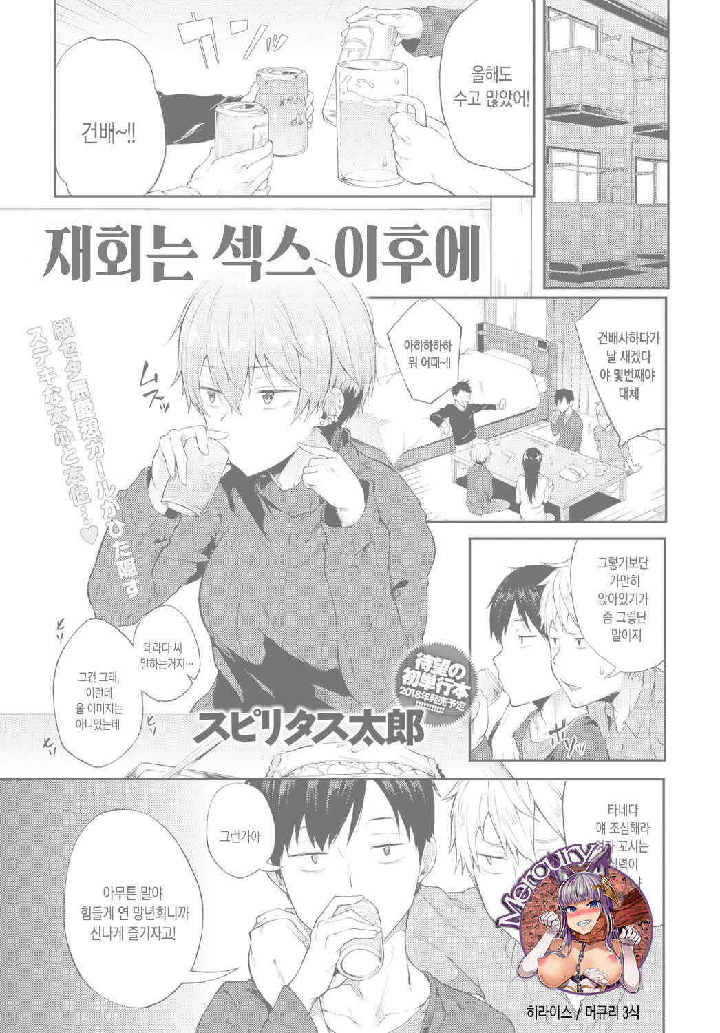 [Spiritus Tarou] Saikai wa Sex no Ato de | 재회는 섹스 이후에 (COMIC Anthurium 2018-01) [Korean] [Digital]